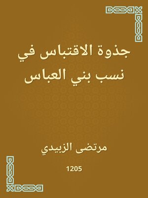 cover image of جذوة الاقتباس في نسب بني العباس